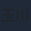 玉川砂記子