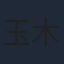 玉木雅士
