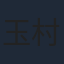 玉村仁