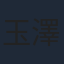 玉澤恭平