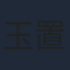 玉置玲央