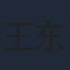 王东方