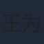 王为