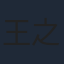 王之
