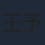 王予