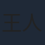 王人可