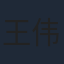 王伟