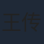 王传君