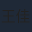 王佳宇