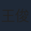 王俊喆