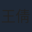 王倩