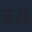 王兵兵