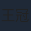 王冠輝