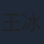 王冰冰