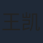 王凯