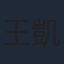 王凱蒂