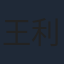 王利锋