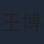 王博文