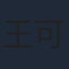 王可