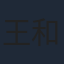 王和