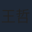 王哲