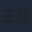 王喬熙