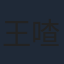 王喳喳