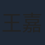 王嘉儒