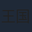 王国宸