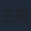 王奕权