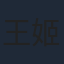 王姬