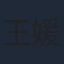 王媛可