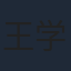 王学习