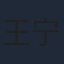 王宁