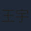 王宇宸