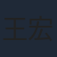 王宏