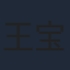 王宝光