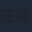 王宥霁