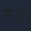 王小豫