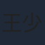 王少偉