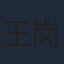王岗