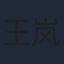 王岚