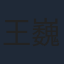 王巍