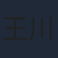 王川