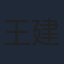王建新