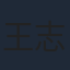王志鹏