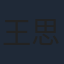 王思懿