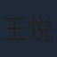 王悦绮