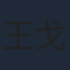 王戈
