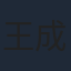 王成